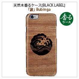 iPhone6s/6 天然木香るケース波Bubinga