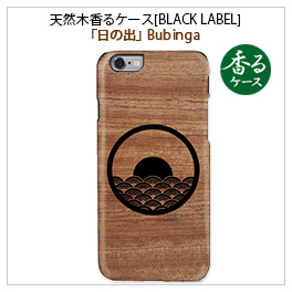 iPhone6s/6 天然木香るケース日の出Bubinga