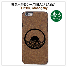 iPhone6s/6 天然木香るケース日の出Mahogany