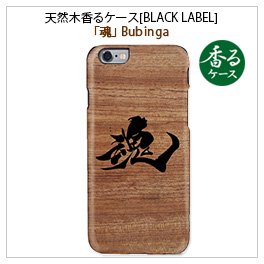 iPhone6s/6 天然木香るケース魂Bubinga