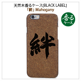 iPhone6s/6 天然木香るケース絆Mahogany